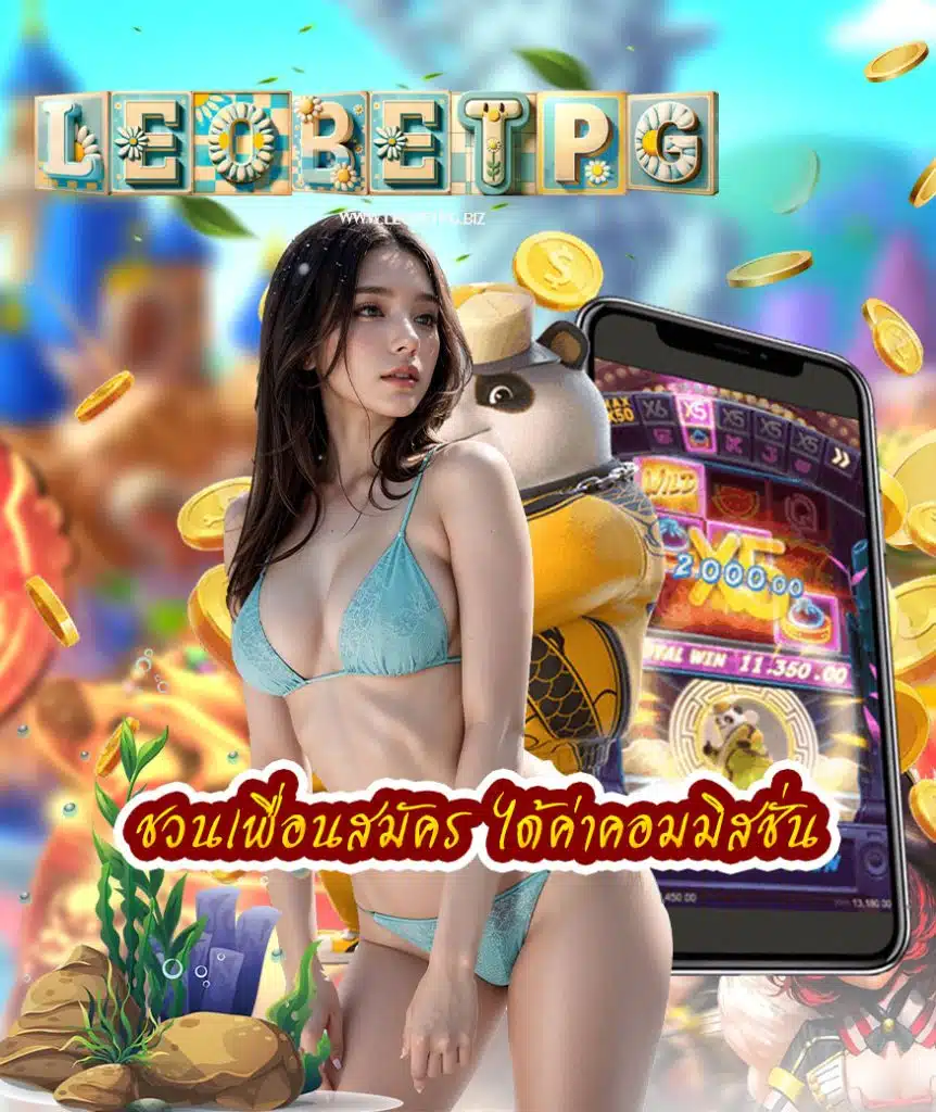 leobetpg เว็บตรง